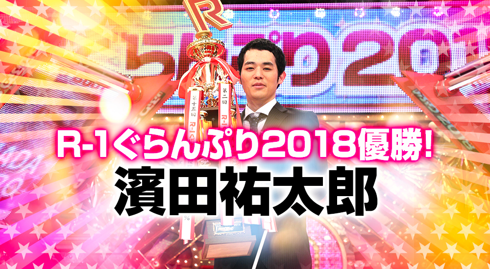 「R-1ぐらんぷり2018」優勝！ | 濱田祐太郎