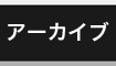 アーカイブ