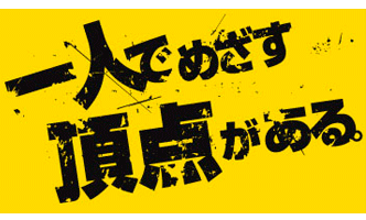 一人でめざす頂点がある。