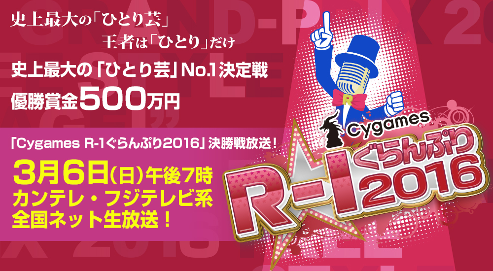 R-1ぐらんぷり2016 | 史上最大の「ひとり芸」 王者は「ひとり」だけ