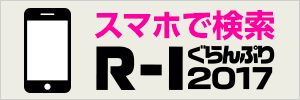 スマホで検索 R-1ぐらんぷり