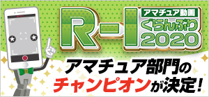 R-1アマチュア動画ぐらんぷり2020