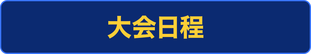 出場者検索