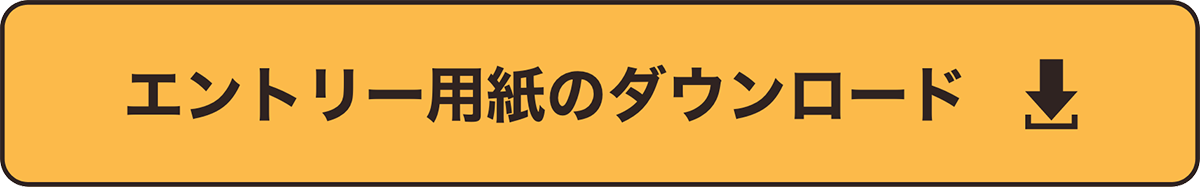 エントリー用紙のダウンロード