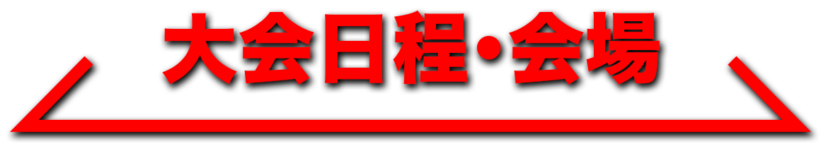 大会日程・会場