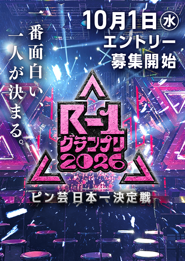 R1グランプリ2026
