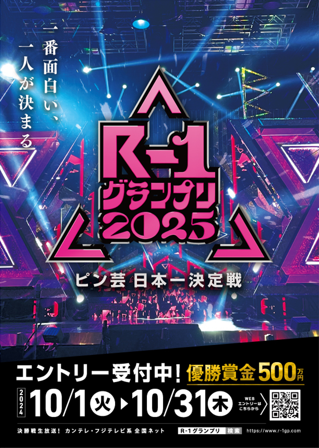 R-1グランプリ2025