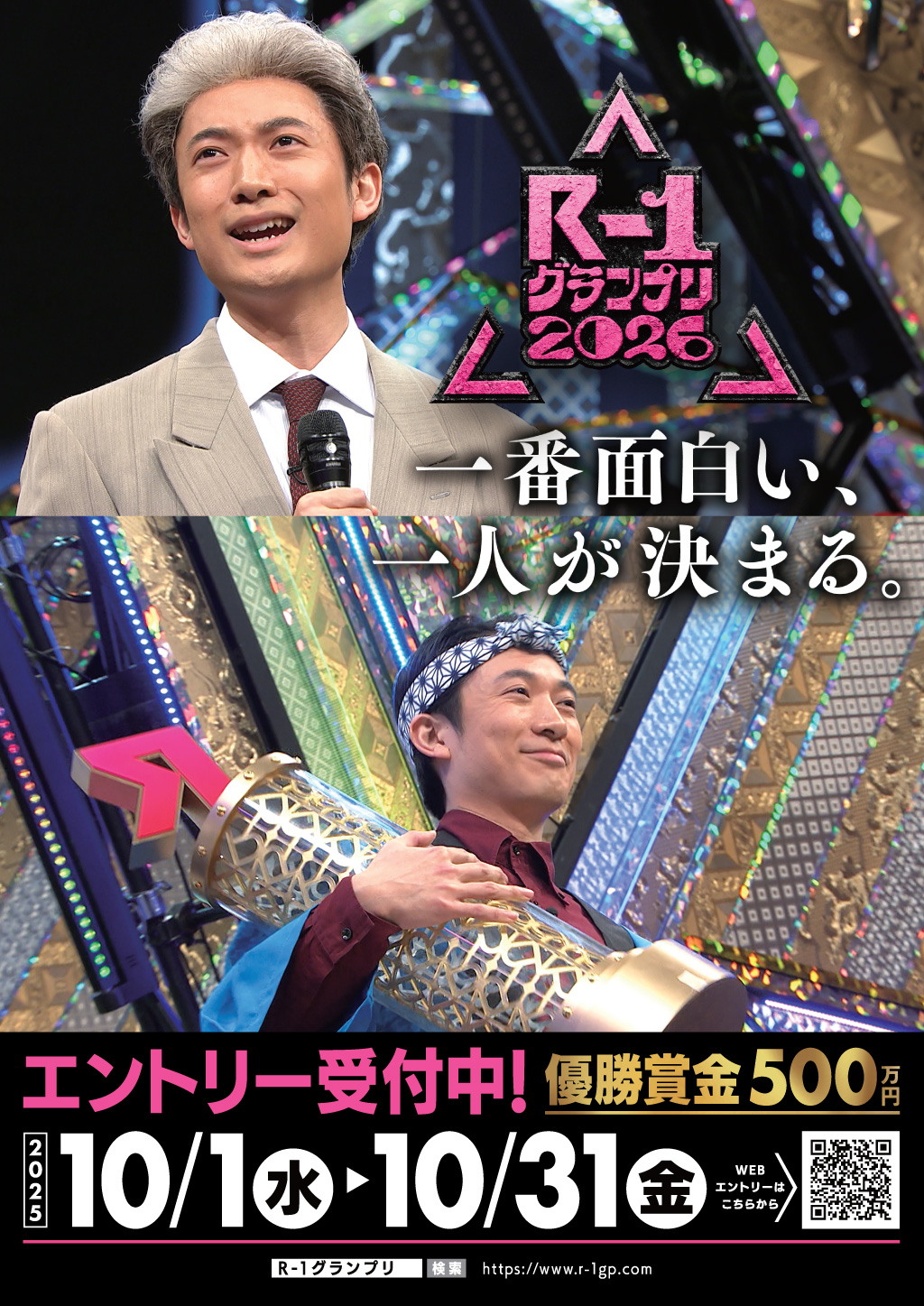 一番面白い、一人が決まる。エントリー受付中！優勝賞金500万円 2025/10/1(水)～10/31(金)	